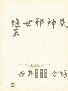 绝世邪神几个女主