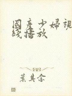 国产少妇视频在线播放