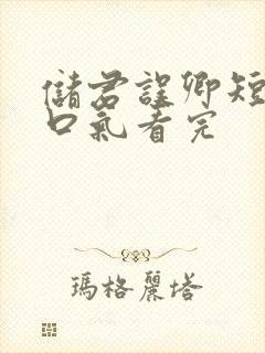 储君误卿短剧一口气看完