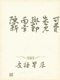 陈南与朱可人最新章节免费阅读