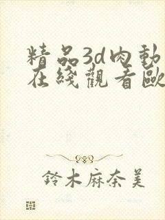 精品3d肉动漫在线观看欧美