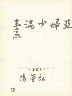 丰满少妇亚洲二区