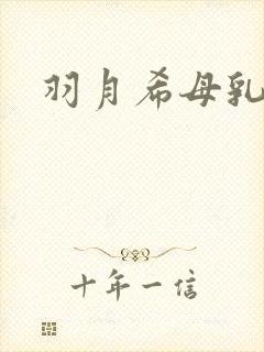 羽月希母乳人妻