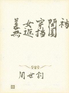 美女穿开裆丝袜无遮挡图