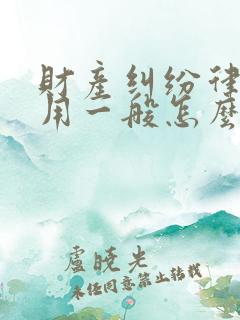 财产纠纷律师费用一般怎么收费的