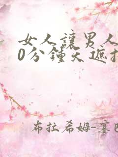 女人让男人桶30分钟天遮挡