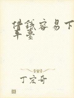 借钱容易下款的平台