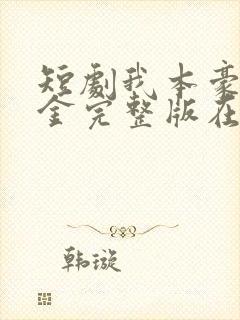 短剧我本豪门千金完整版在线看完