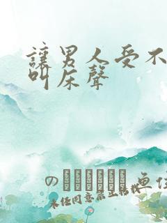 让男人受不了的叫床声