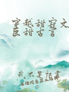 穿越甜宠文推荐巨甜古言