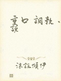 重口 调教 小说