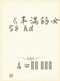 《丰满的女邻居5》hd