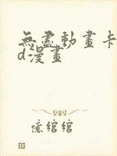 无尽动画卡通3d漫画