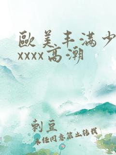 欧美丰满少妇xxxxx高潮