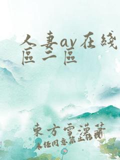 人妻av在线一区二区