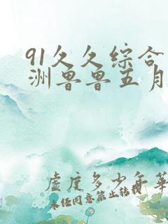 91久久综合亚洲鲁鲁五月天