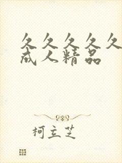 久久久久久91成人精品