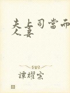 夫上司当面玩弄人妻