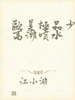 欧美极品少妇性高潮喷水