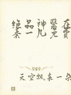 绝品神医在都市秦一凡免费阅读