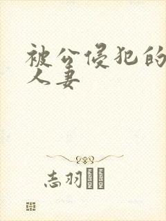 被公侵犯的美丽人妻