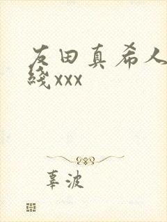 友田真希人妻在线xxx