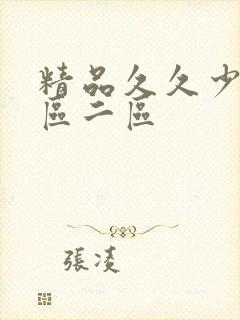 精品久久少妇一区二区