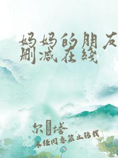 妈妈的朋友 无删减在线