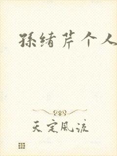 孙绪芹个人简介