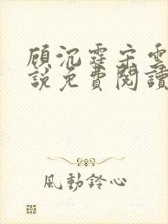 顾沉霆宋云霜小说免费阅读最新章节