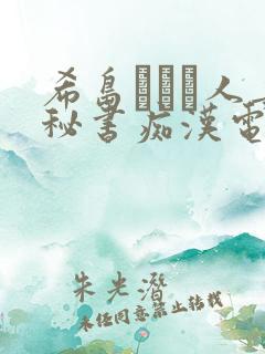 希岛あいり人妻秘书痴汉电车