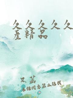 久久久久久久国产精品