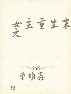 女主重生末世爽文
