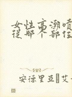 女性高潮喷水是从哪个部位出来的