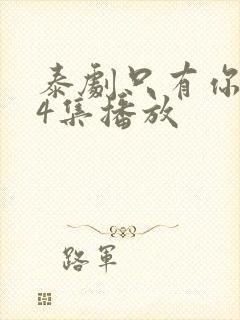 泰剧只有你第14集播放