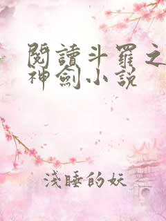 阅读斗罗之灵珠神剑小说