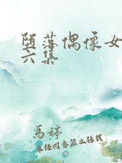 堕落偶像女友第六集