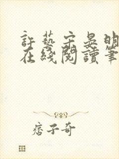 许艺宋晏明小说在线阅读笔趣阁