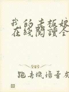 我的老板娘小说在线阅读全文