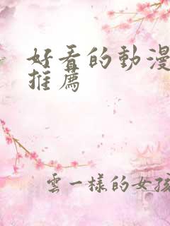 好看的动漫国漫推荐