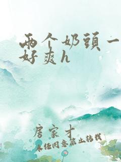 两个奶头一起吃好爽h