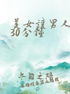 美女让男人爽桶30分钟