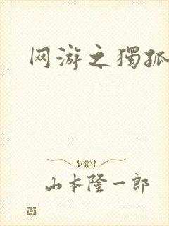 网游之独孤求败