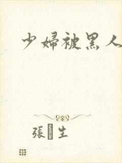 少妇被黑人白浆