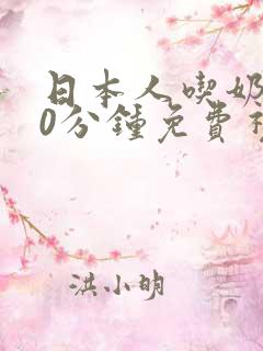 日本人吃奶乳60分钟免费视频