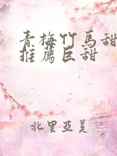 青梅竹马甜宠文推荐巨甜