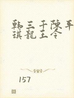 韩三千陈平苏雨琪龙王令