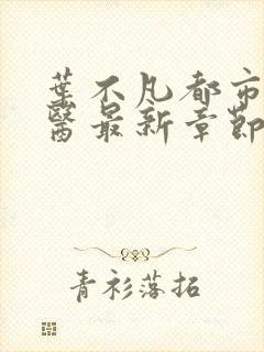 叶不凡都市古仙医最新章节