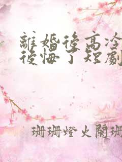 离婚后高冷总裁后悔了短剧免费观看