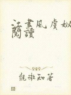 江聿风虞姒全文阅读